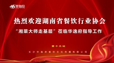 華逸府聯(lián)合湖南省餐飲行業(yè)協(xié)會牽頭舉辦的“湘菜大師走基層”活動圓滿舉行！