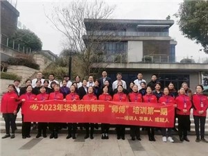 熱列慶祝2023年華逸府第一期傳幫帶“師傅”培訓(xùn)圓滿舉行！