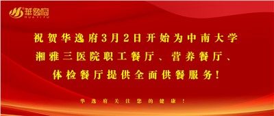 “全新全意，味你而來(lái)”華逸府·湘雅三醫(yī)院食堂正式開業(yè)啦！