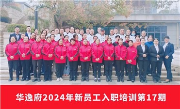 華逸府2024年第17期新員工入職培訓(xùn)成功舉行